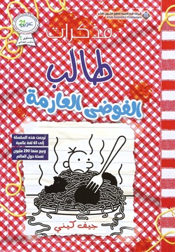 مذكرات طالب - الفوضى العارمة