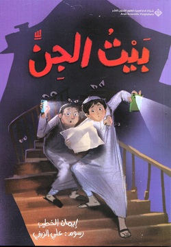 بيت الجن