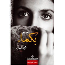 حبيبتى بكماء