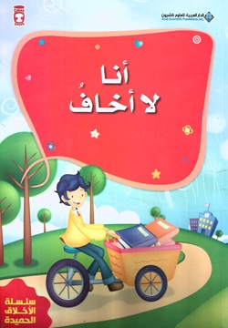 أنا لا أخاف