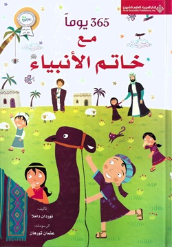 365يوماً مع خاتم الأنبياء