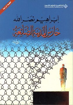 حارس المدينة الضائعة