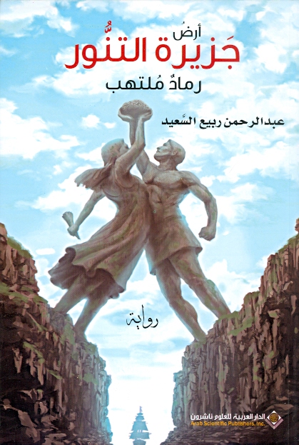 أرض جزيرة التنور؛ رماد ملتهب