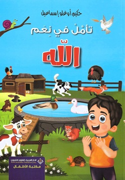 تأمل في نعم الله