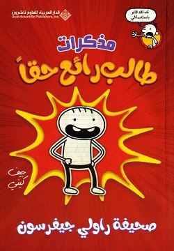 مذكرات طالب رائع حقاً - صحيفة راولى