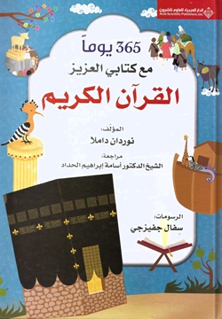365يوماً مع كتابي العزيز القرآن الكريم