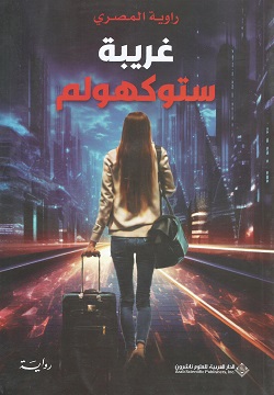 غريبة ستوكهولم