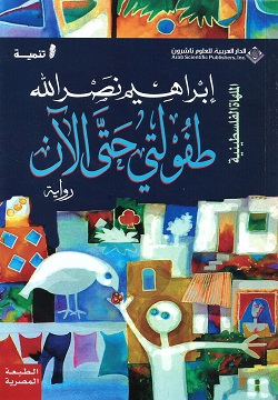 طفولتي حتى الآن