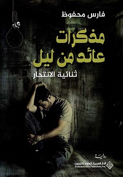 مذكرات عائد من ليل