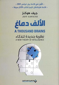 الألف دماغ