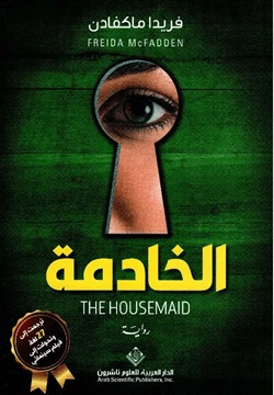 الخادمة - الطبعة المصرية