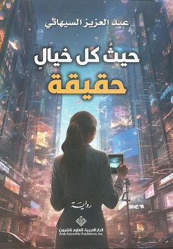 حيث كل خيال حقيقة