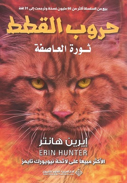 حروب القطط ثورة العاصفة