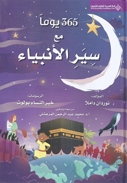 365يوما مع سير الأنبياء