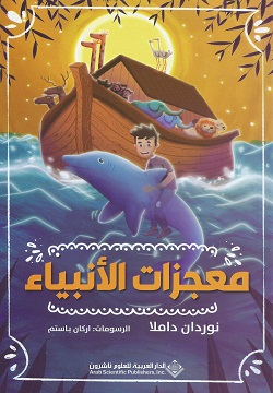 معجزات الأنبياء