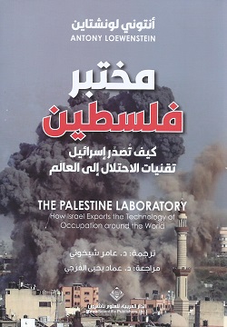 مختبر فلسطين
