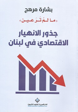 جذور الانهيار الاقتصادي في لبنان
