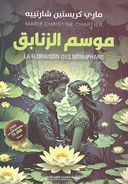 موسم الزنابق