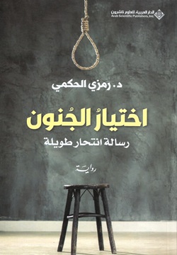 اختيار الجنون - رسالة انتحار طويلة