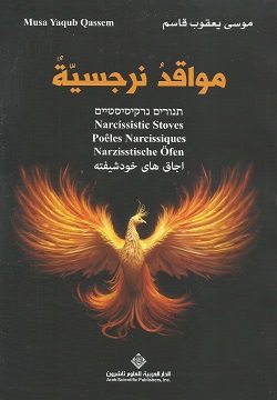 مواقد نرجسية