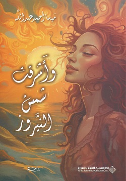 وأشرقت شمس النيروز