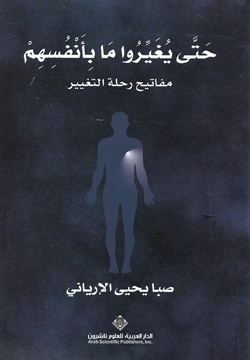 حتى يغيروا ما بأنفسهم