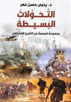 التحولات البسيطة - مجموعة قصصية عن التاريخ الأفتراضي