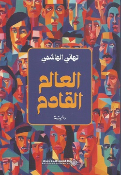 العالم القادم