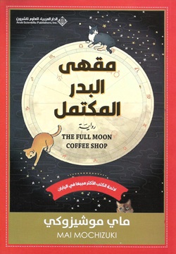 مقهى البدر المكتمل