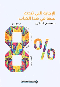 % الإجابة التي تبحث عنها في هذا الكتاب 8