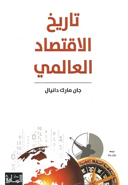 تاريخ الاقتصاد العالمي