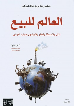 العالم للبيع - المال والسلطة