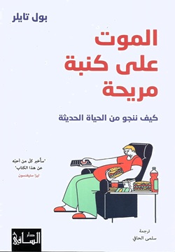 الموت على كنبة مريحة