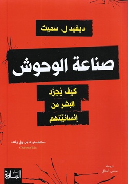 صناعة الوحوش