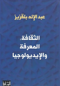 الثقافة المعرفة والإيديولوجيا