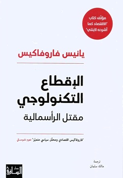 الإقطاع التكنولوجي مقتل الرأسمالية