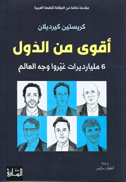 اقوى من الدول