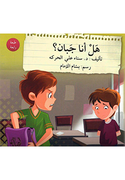 هل أنا جبان