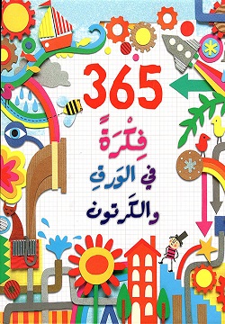 365فكرة فى الورق والكرتون