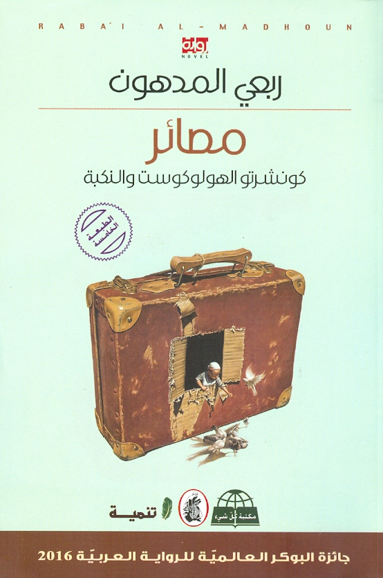 مصائر كونشرتو الهولوكوست والنكبة