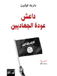 داعش - عودة الجهاديين
