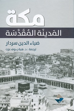 مكة - المدينة المقدسة