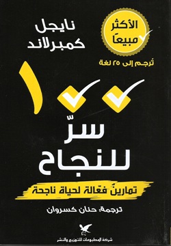 100سر للنجاح