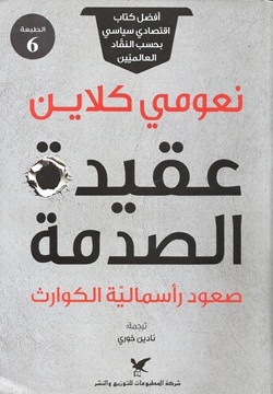 عقيدة الصدمة