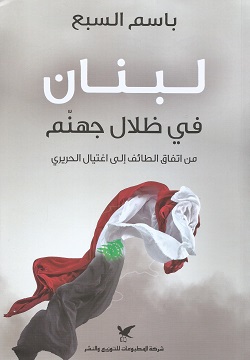 لبنان في ظلال جهنم