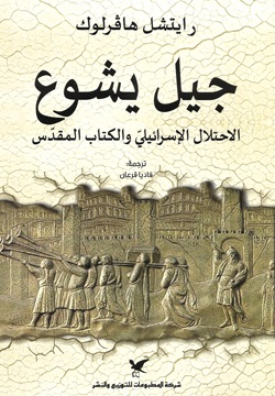 جيل يشوع الإحتلال الإسرائيلي والكتاب المقدس