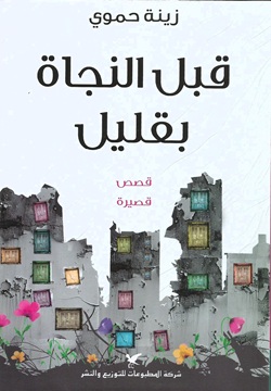 قبل النجاة بقليل