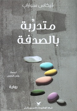 متدربة بالصدفة