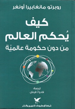 كيف يحكم العالم من دون حكومة عالمية