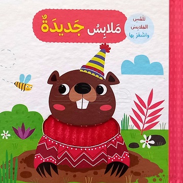 ملابس جديدة